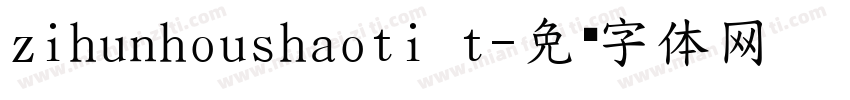 zihunhoushaoti t字体转换